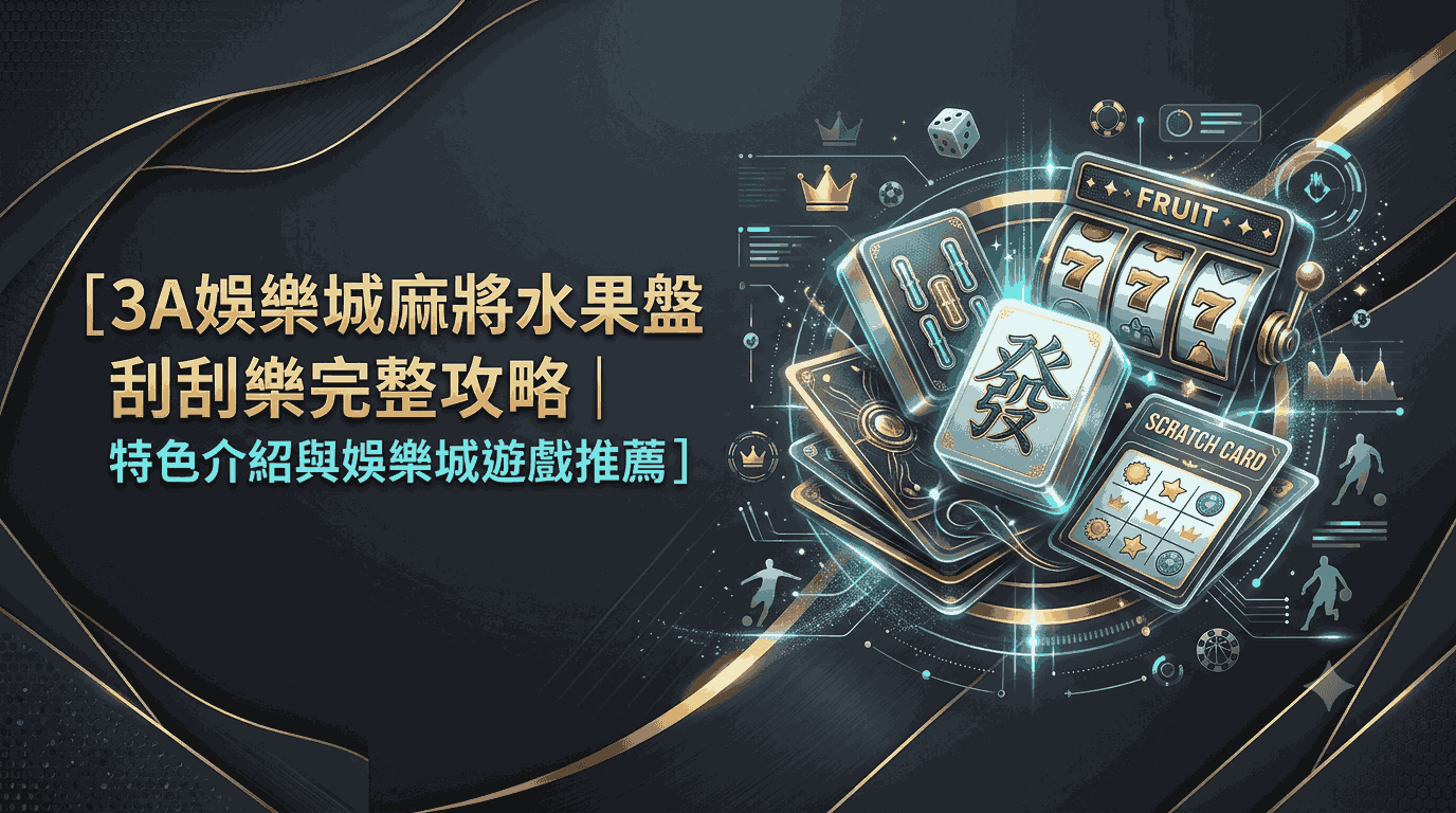 3A娛樂城麻將水果盤刮刮樂完整攻略｜特色介紹與娛樂城遊戲推薦